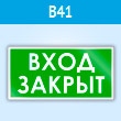 Знак «Вход закрыт», B41 (пластик, 300х150 мм)
